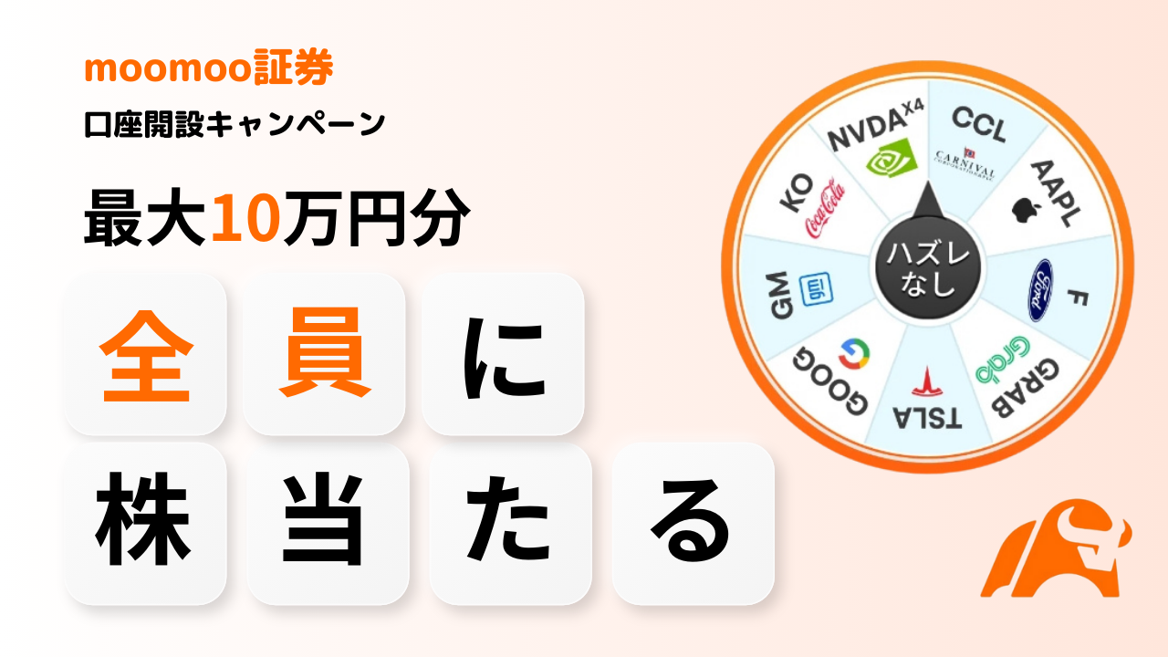 moomoo証券 口座開設 キャンペーン